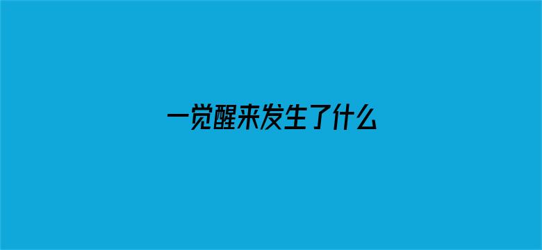 一觉醒来发生了什么 04月29日